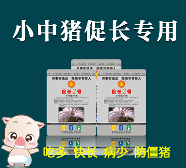 促長2號  小中豬專用
