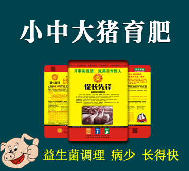 促長先鋒  小中大豬通用